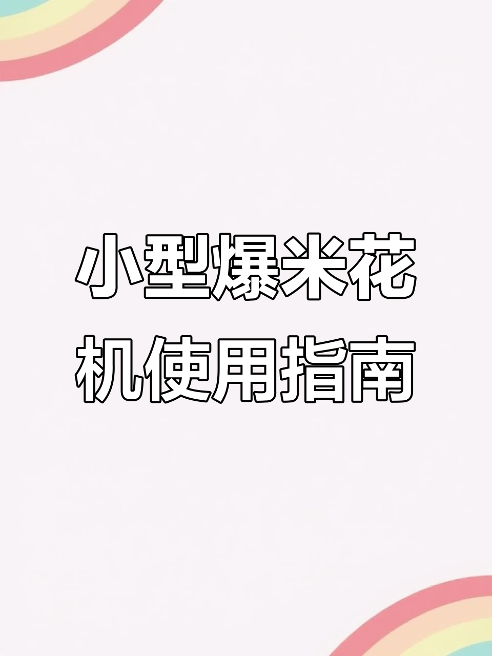 迷你老式爆米花机操作全攻略,轻松做出美味大米爆米花