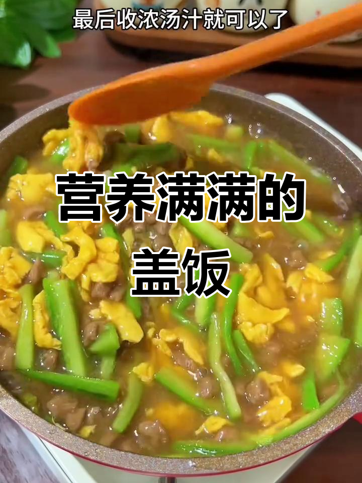 孩子成长关键期,丝瓜牛肉盖饭营养满分,美味又健康