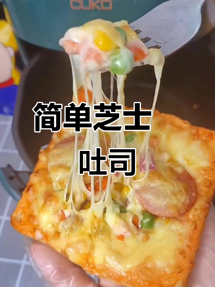 芝士火腿焗吐司,空气炸锅轻松做!