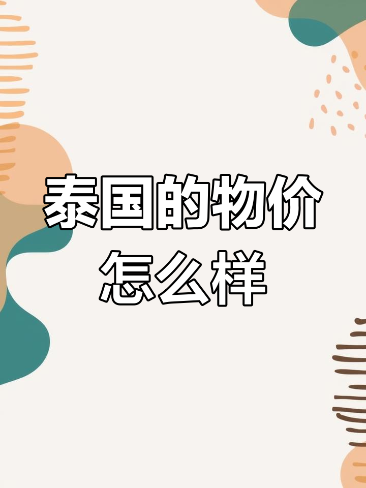 泰国普吉岛蔬菜价格堪比北京,生活成本如何?
