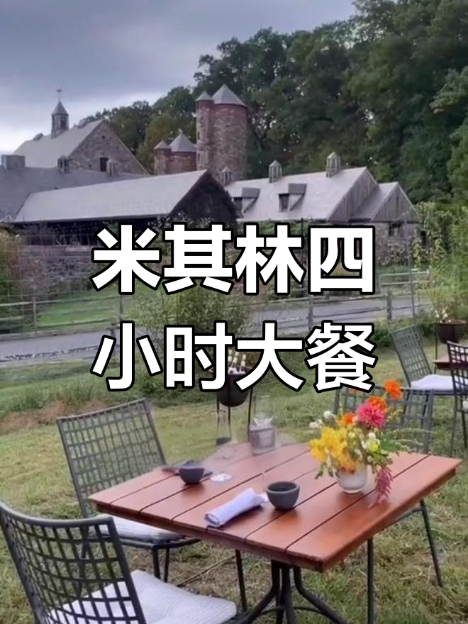 纽约米其林餐厅,四小时慢享3000元盛宴!