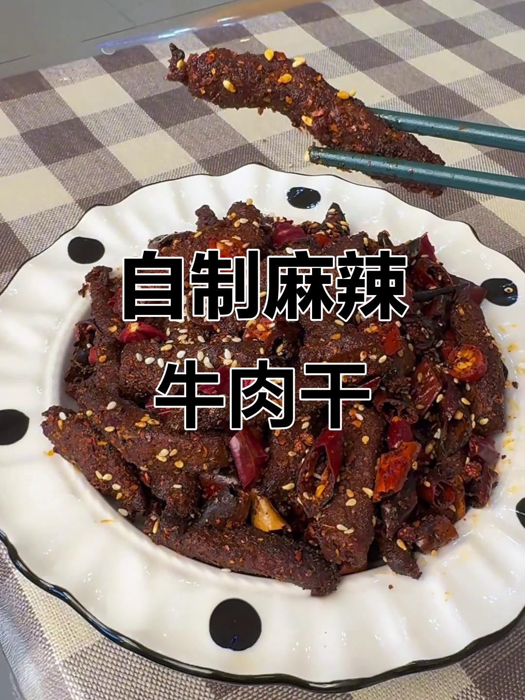 麻辣牛肉干制作全攻略,简单又美味!