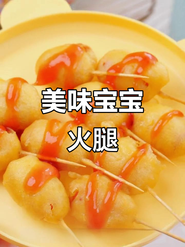 宝宝最爱!牛肉鸡蛋肠,香脆可口,停不下来!