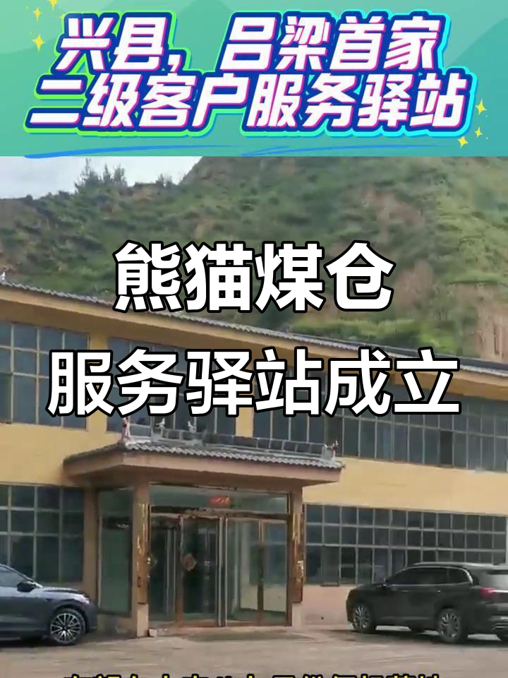 2025年7月23日吕梁兴县熊猫煤仓驿站挂牌,焦煤迎新局