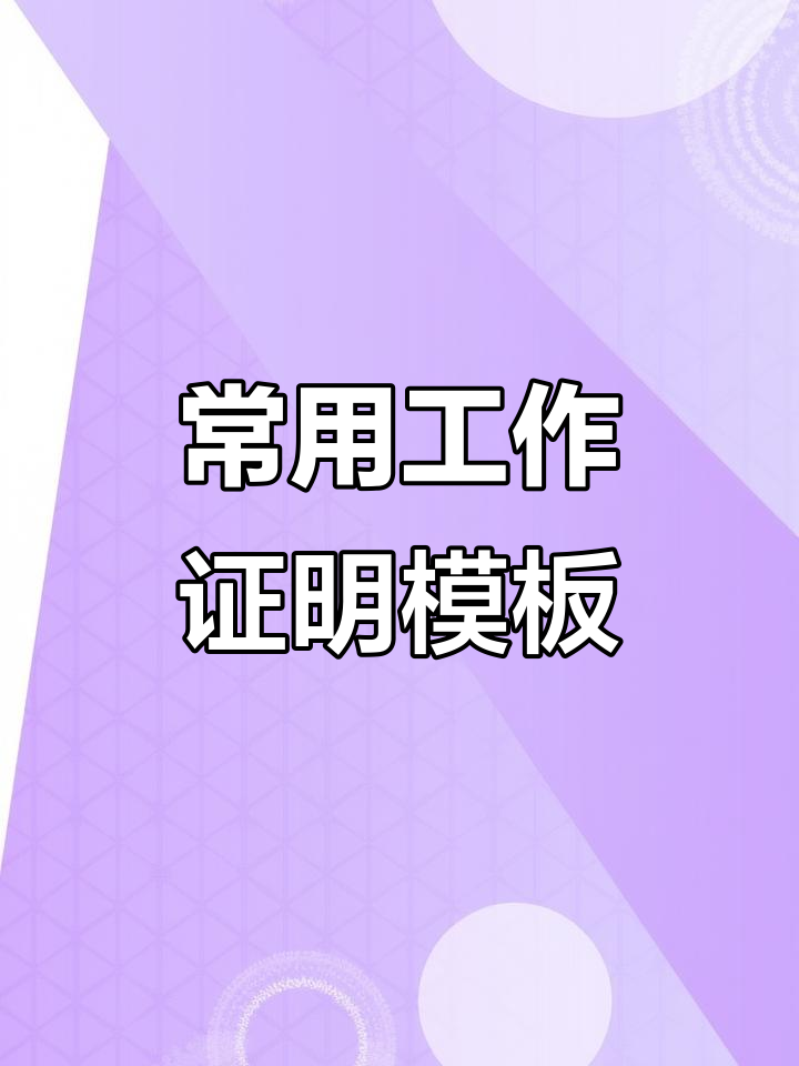工作证明模板大全,轻松搞定收入、实习等各类证明