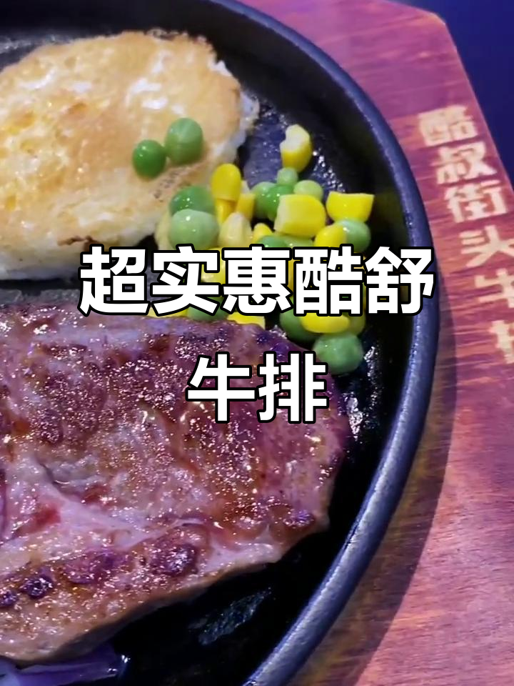 石家庄新晋街头美味,78元双人套餐超值牛排大餐