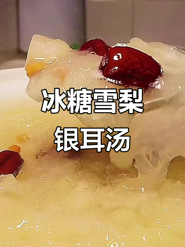 咳嗽嗓子疼？试试冰糖雪梨银耳羹，润喉又止咳