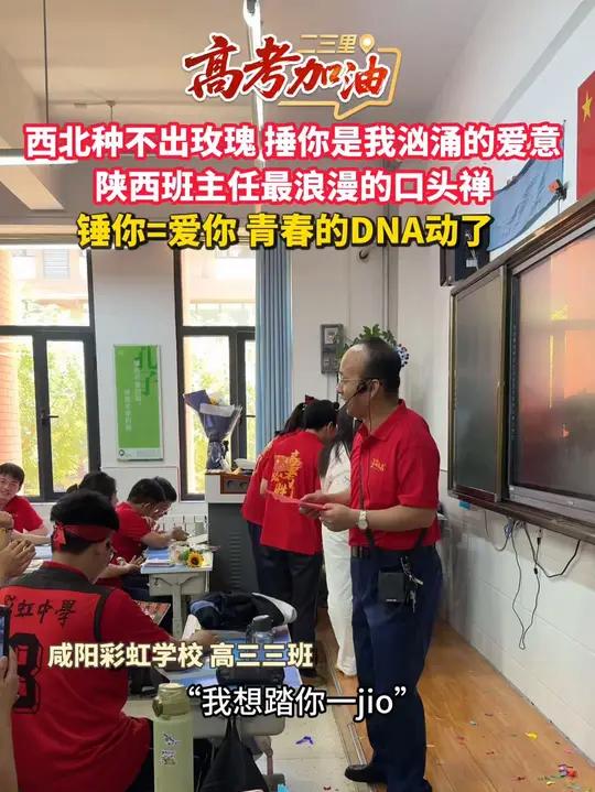 西北种不出玫瑰,捶你是我汹涌的爱意:陕西班主任毕业致辞总结最浪漫的口头禅 锤你=爱你 谁的