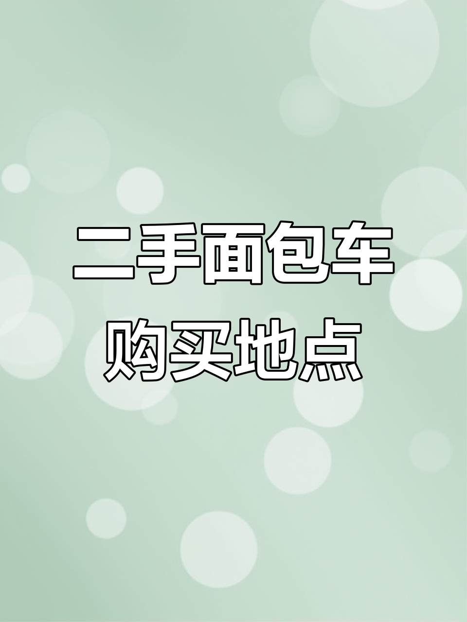上海二手面包车交易市场在哪里?