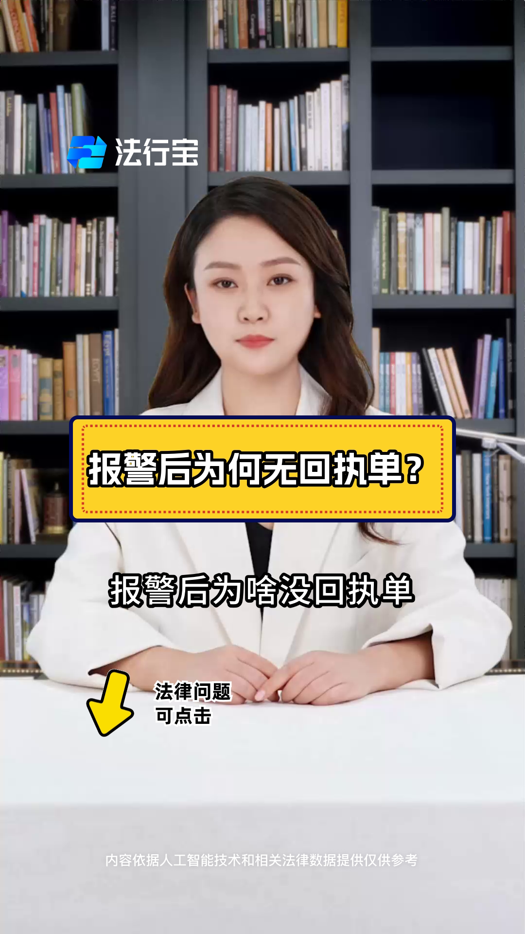 报警后为何无回执单?