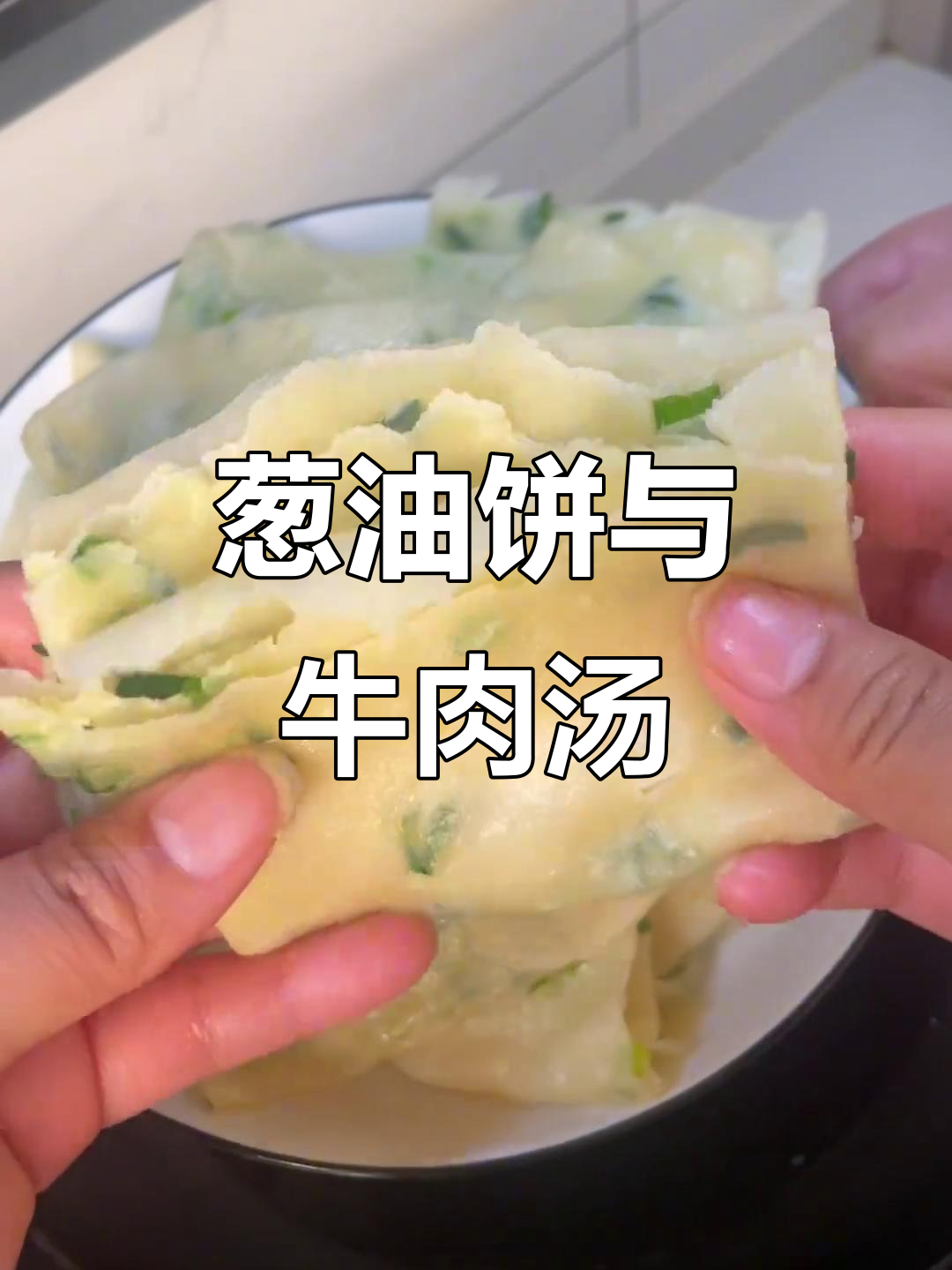 葱油饼配牛肉汤,酱豆子一绝!