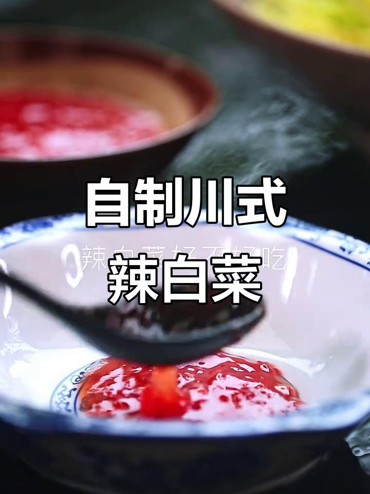 四川泡菜辣白菜，简单又过瘾的夏日美味