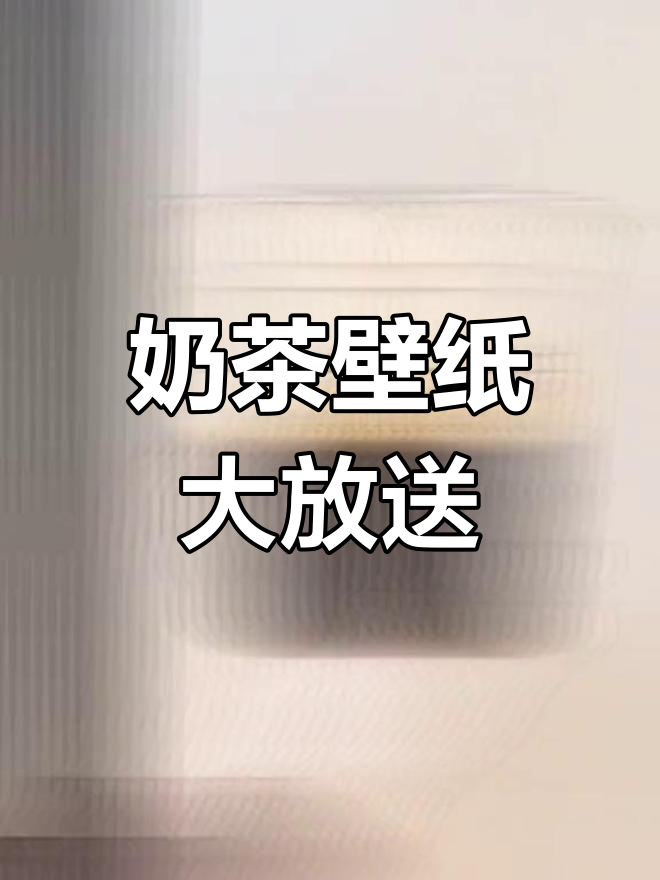 奶茶壁纸来袭,快和姐妹一起挑最爱!