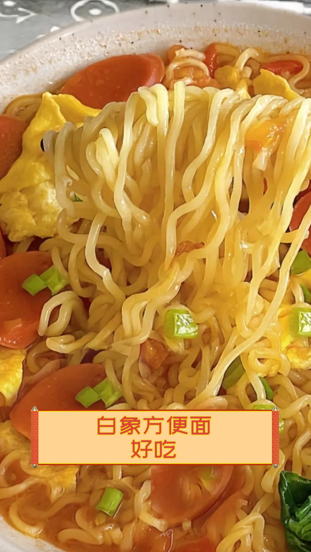 白象方便面好吃