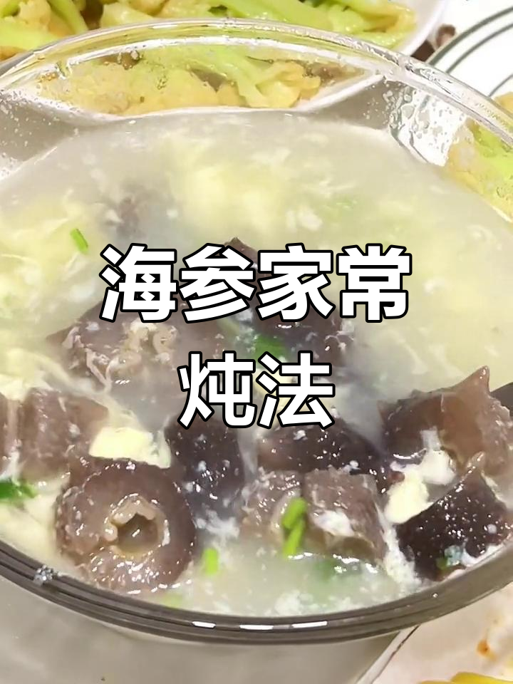 蛋花海参汤的家常做法