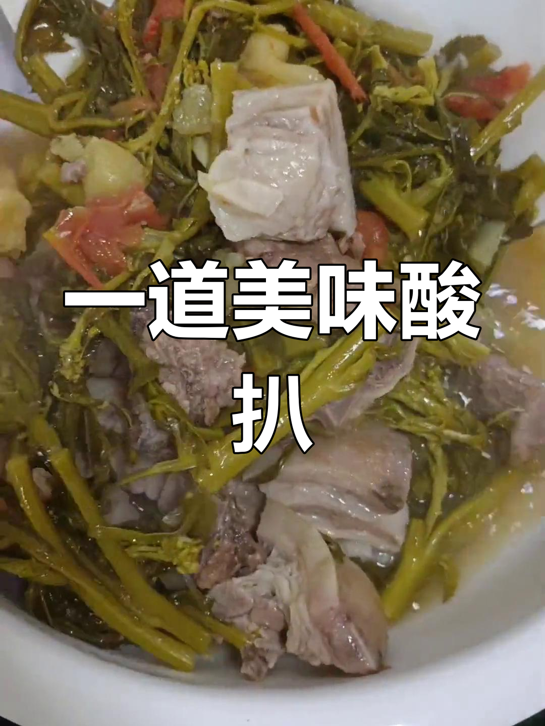 酸扒菜的做法