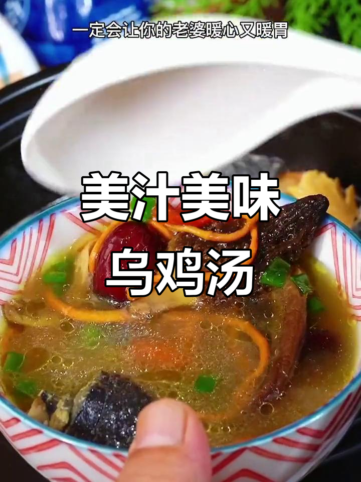 乌鸡汤滋补,老婆最爱喝!