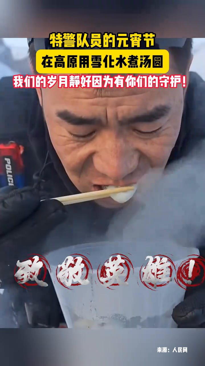 特警队员在高原用雪煮汤圆,我们的岁月静好因为有你们的守护!