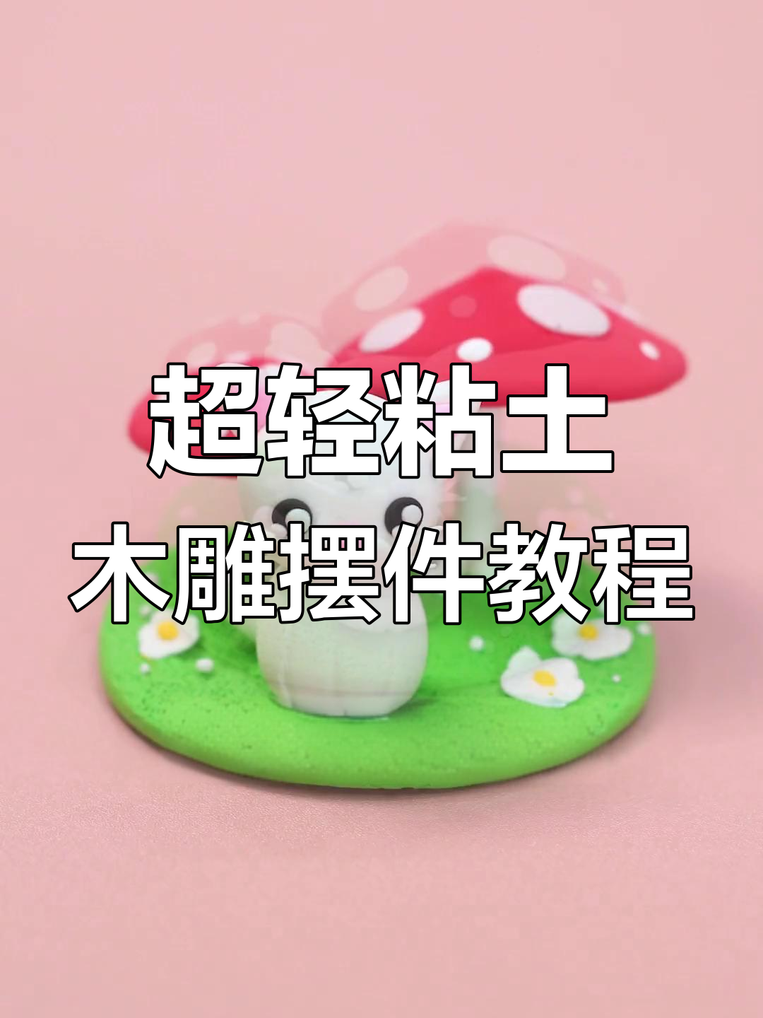 用超轻粘土做可爱小动物,简单又有趣!