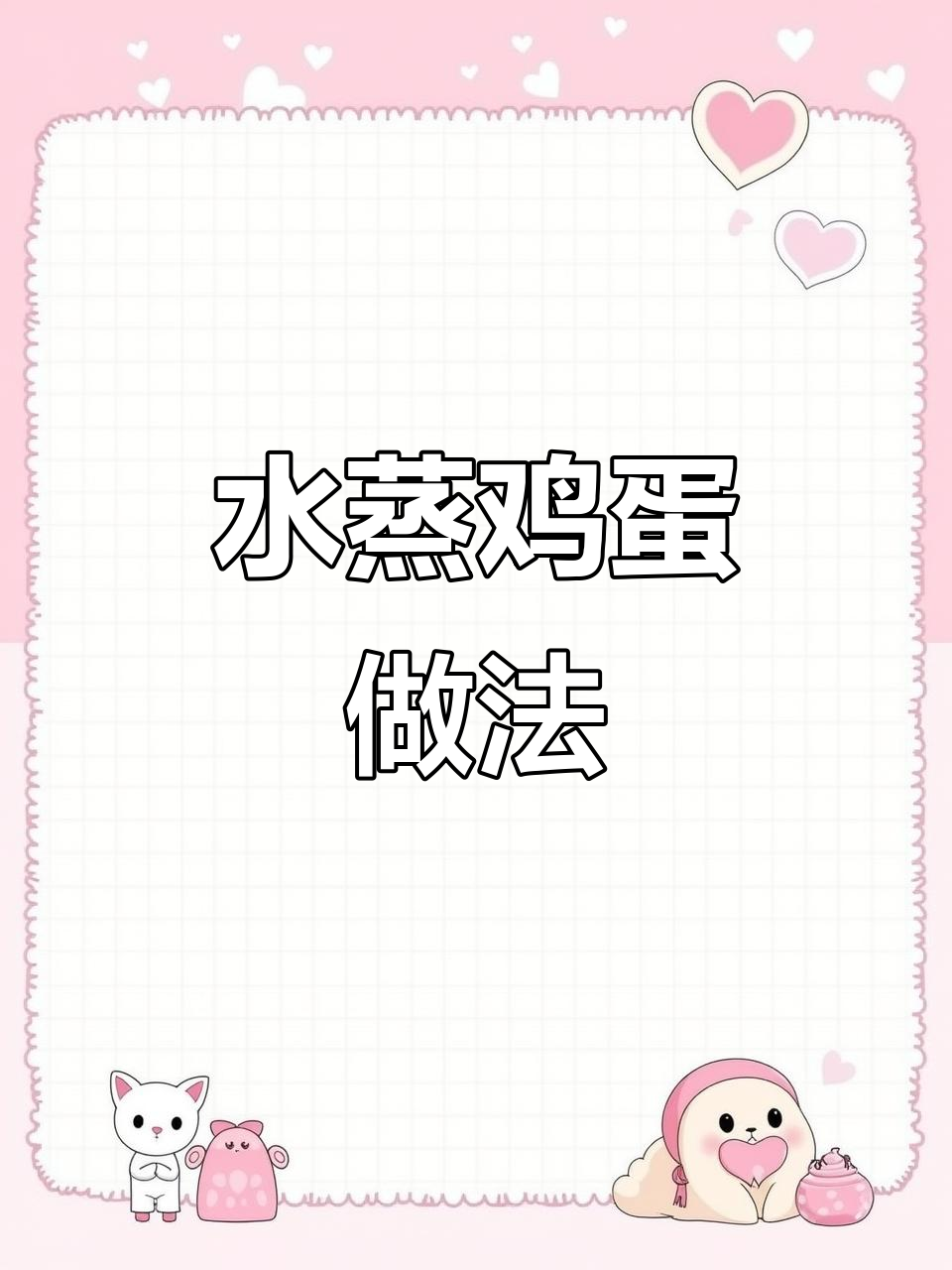 完美水蒸蛋,轻松做出海鲜风味