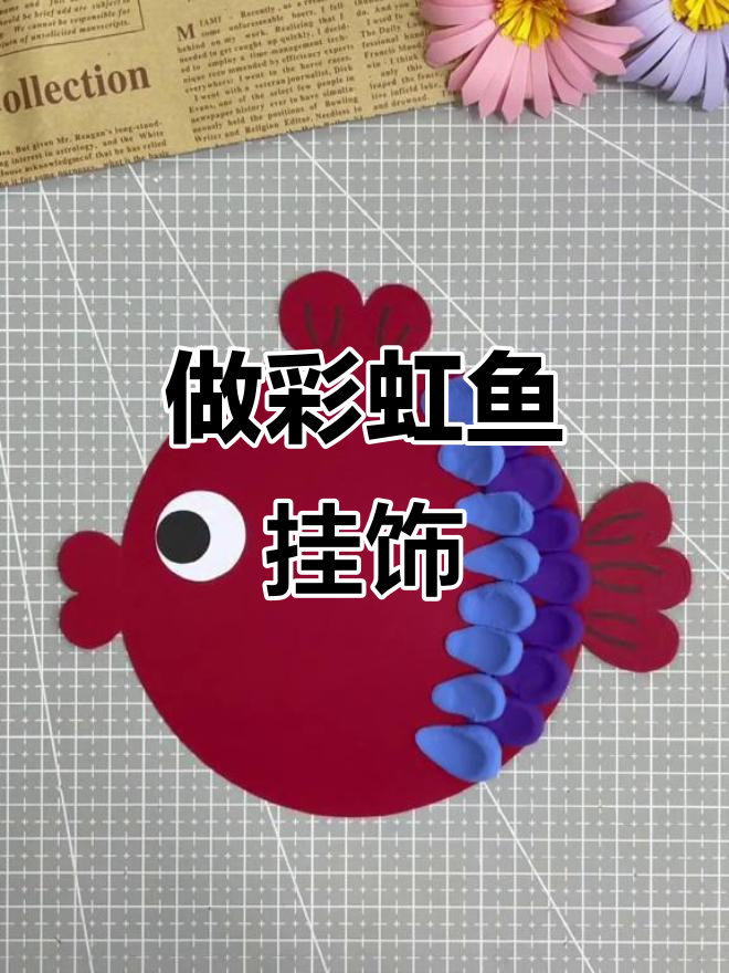 放假在家做彩虹鱼挂饰,萌趣胖乎乎的手工DIY