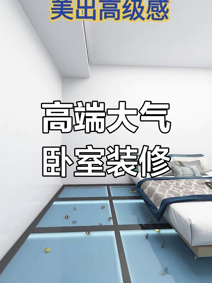 卧室也能养鱼,地面防水涂料+方钢打造完美家居