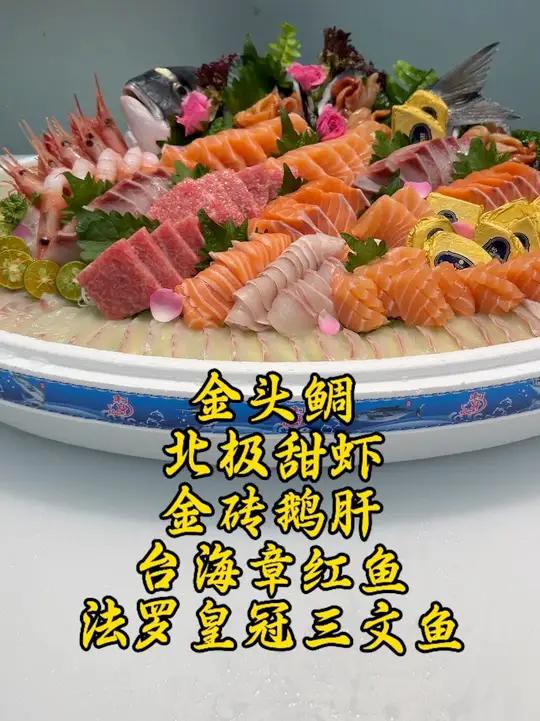 金头鲷，活赤贝，台海章红鱼，法罗皇冠三文鱼，北极甜虾，金砖鹅肝刺身拼盘