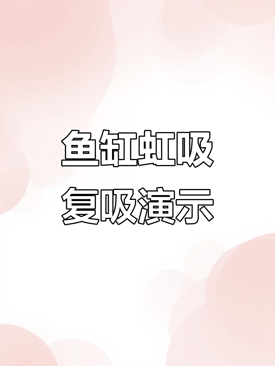 鱼缸虹吸壶复吸实验,停电后如何自动启动