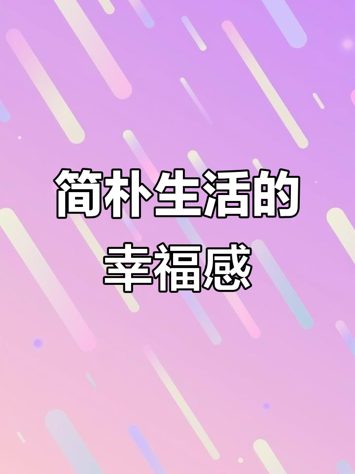 简单生活,幸福三餐四季
