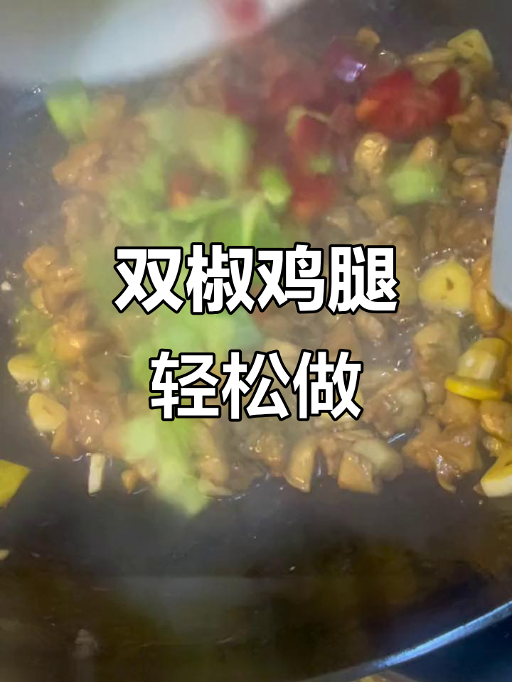 鸡腿新做法,双椒搭配更下饭