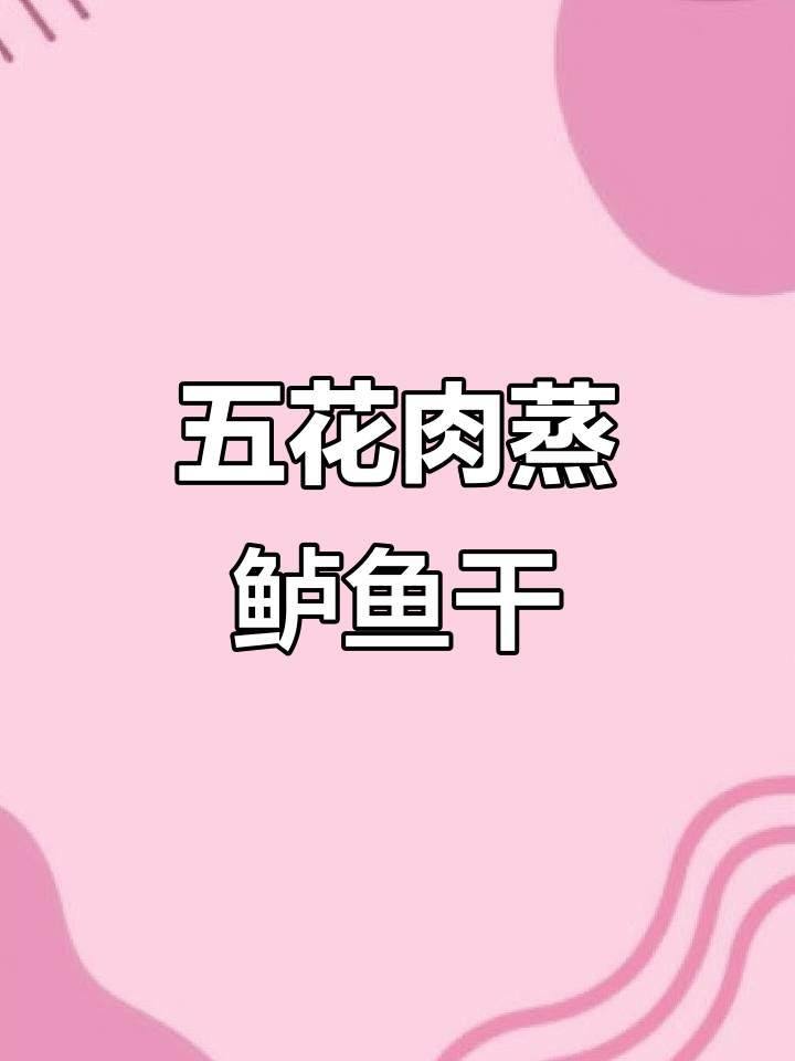 鲈鱼干蒸五花肉,简单又美味!