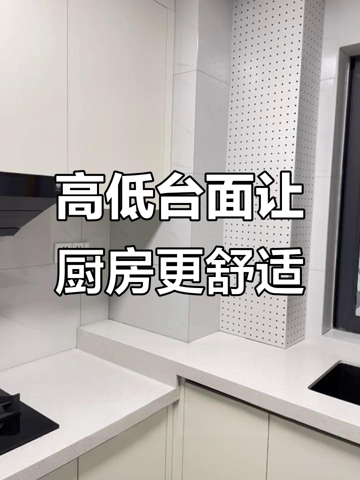 厨房高低台面设计,洗菜切菜不弯腰,炒菜更省力