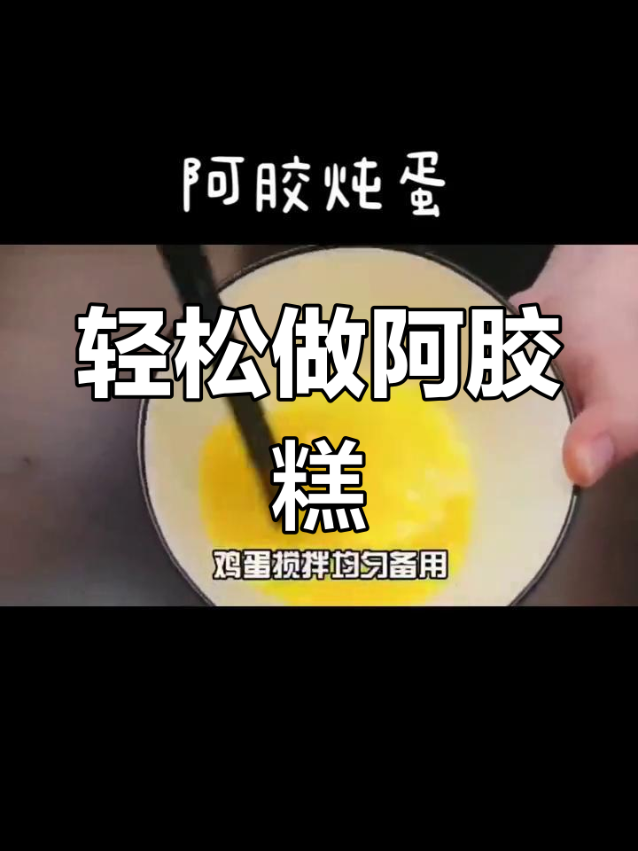 自制阿胶糕,简单又美味!