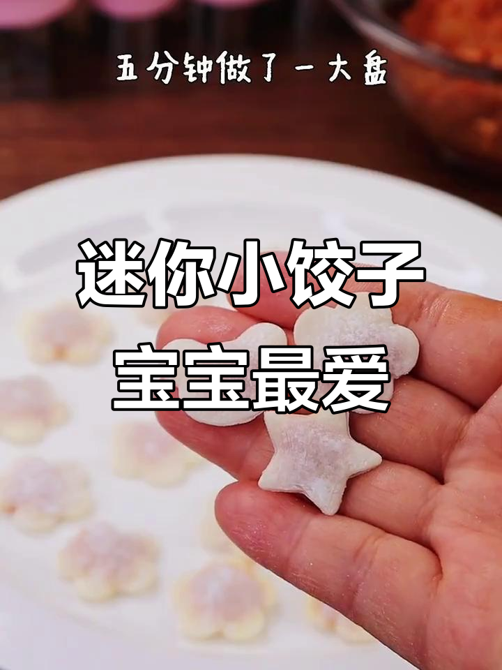 宝宝一口一个迷你小饺子,超可爱又好吃