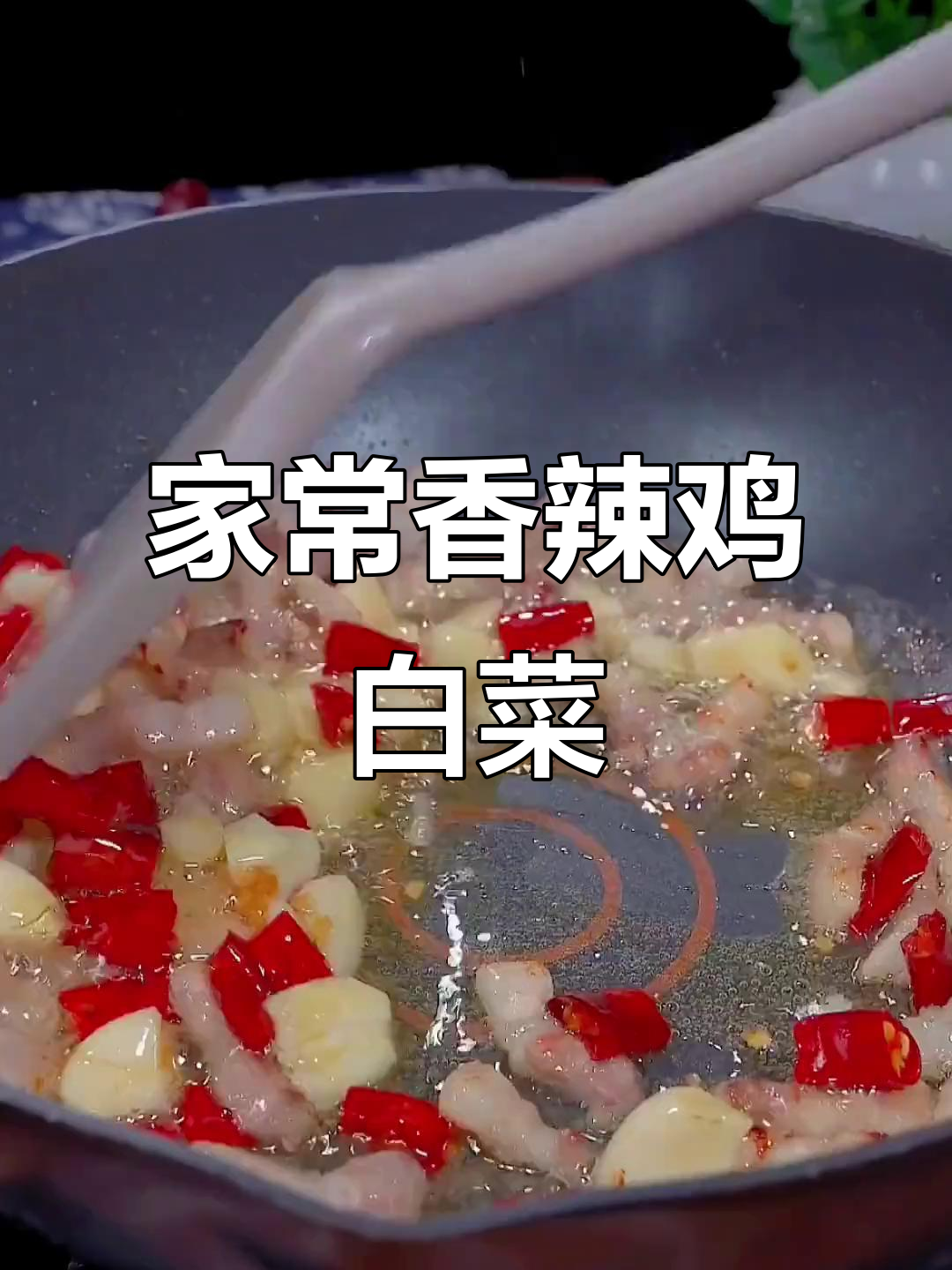 香辣白菜,家常下饭新做法!简单又美味