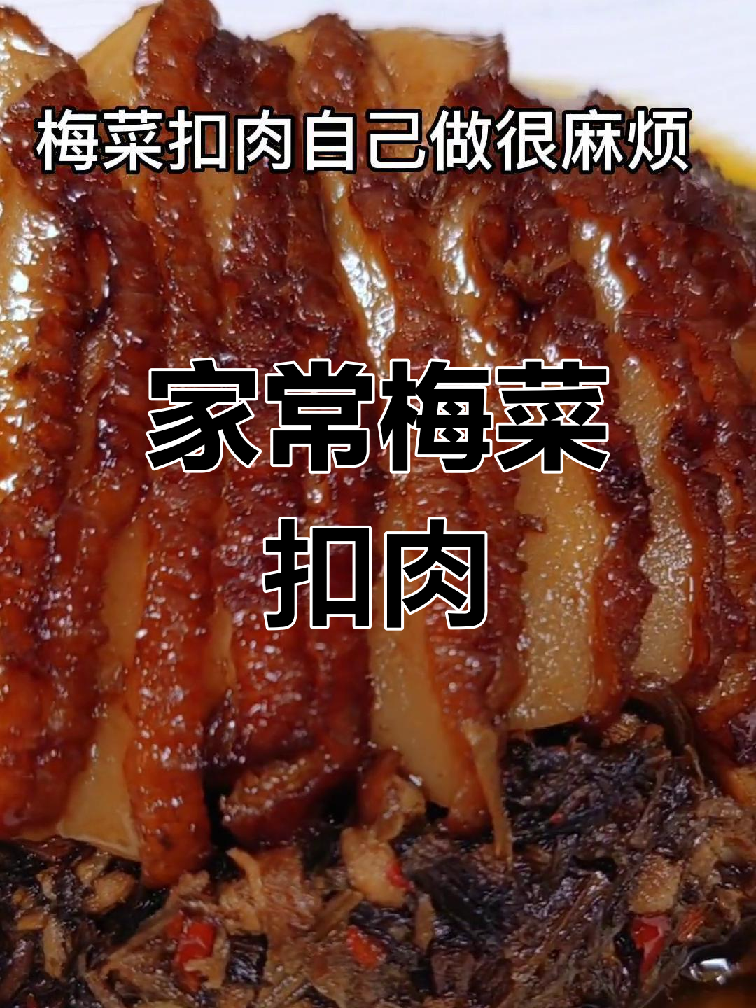 梅菜扣肉,经典广东家常下饭菜
