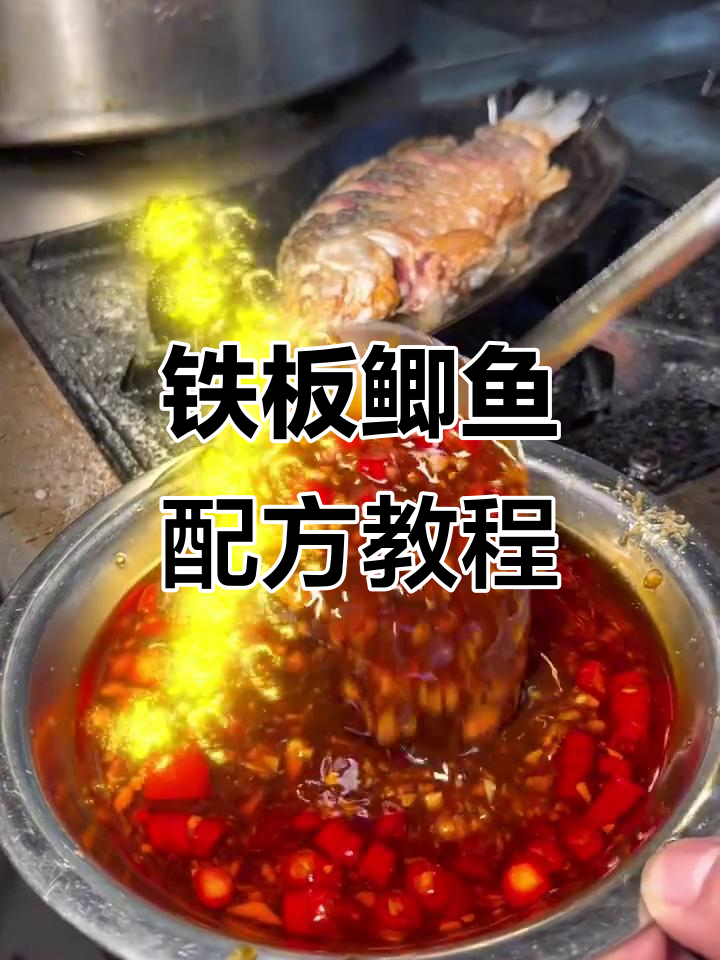 烧烤店铁板鲫鱼制作秘籍,教你轻松做出美味烤鱼