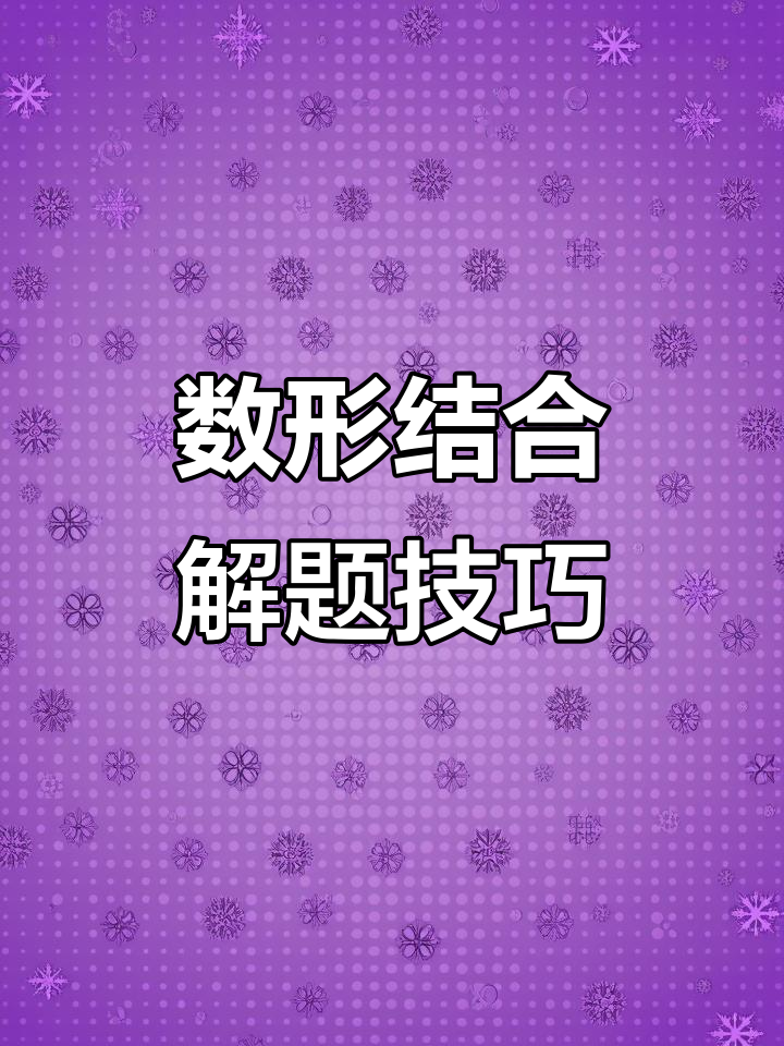 数学状元题解析：数形结合轻松解包子问题