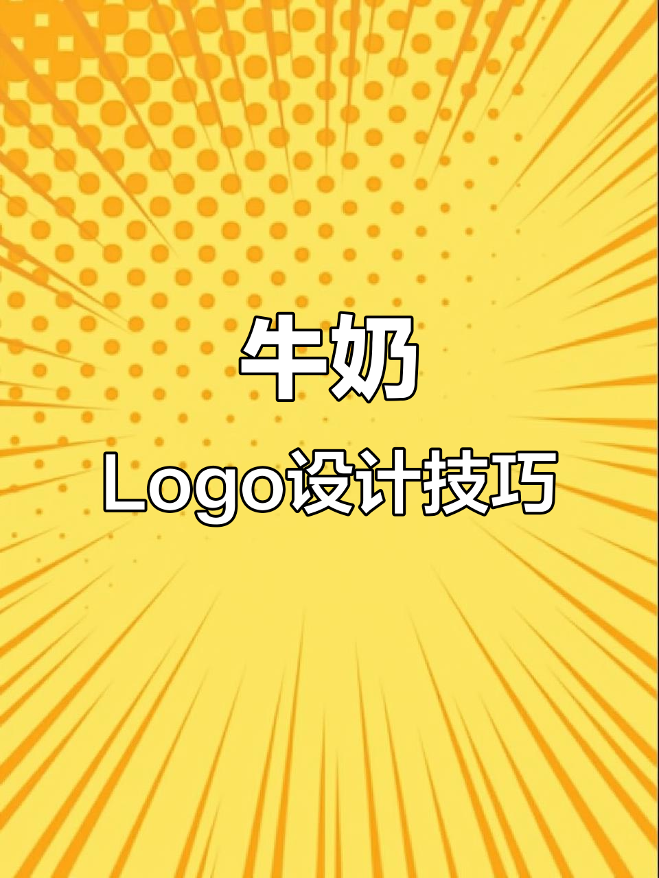 设计牛奶logo,考虑品牌定位与创意元素