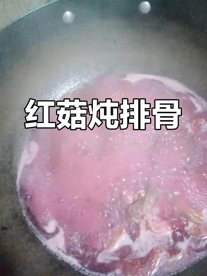 红菇排骨汤的做法,补血又养颜
