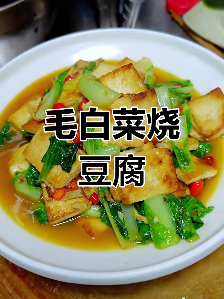 冬季必试毛白菜烧豆腐,家常味十足