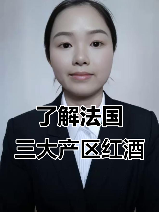 法国三大产区红酒大揭秘，波尔多、波根蒂与香槟的独特魅力