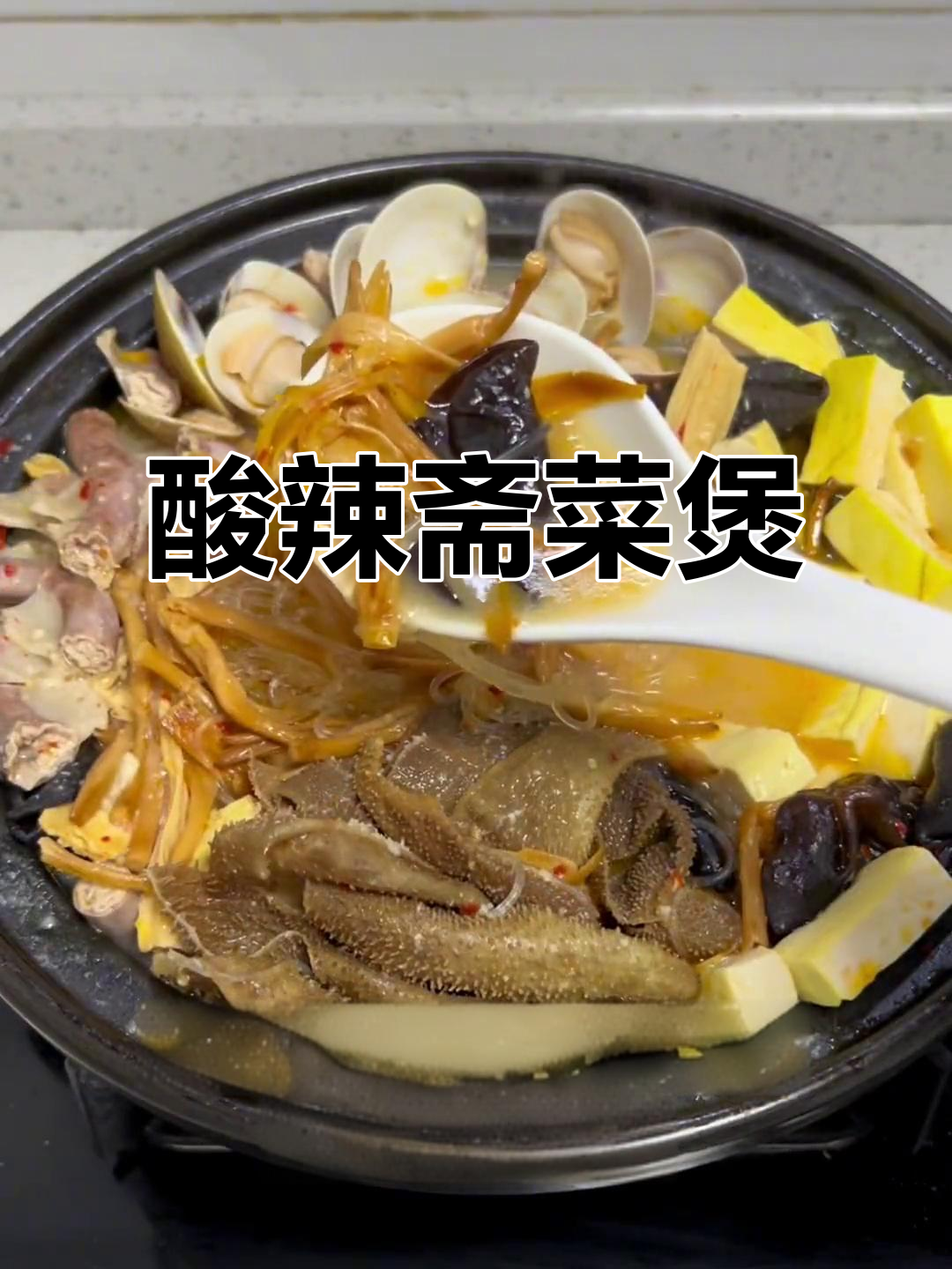 海南节日必备,酸辣斋菜煲,三人份只需40元!