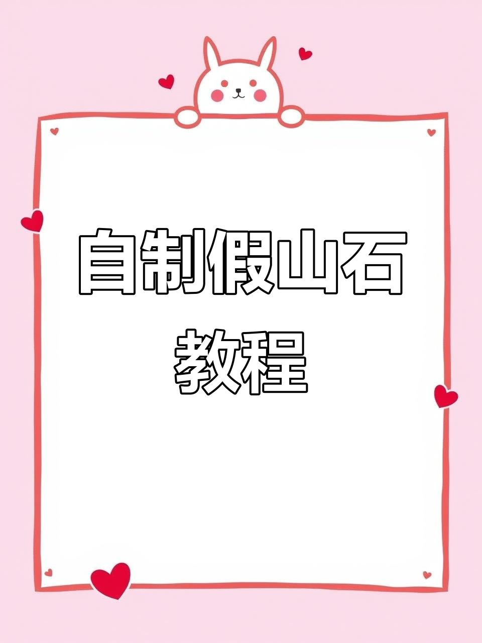 低成本DIY假山石,手作改造大变身!