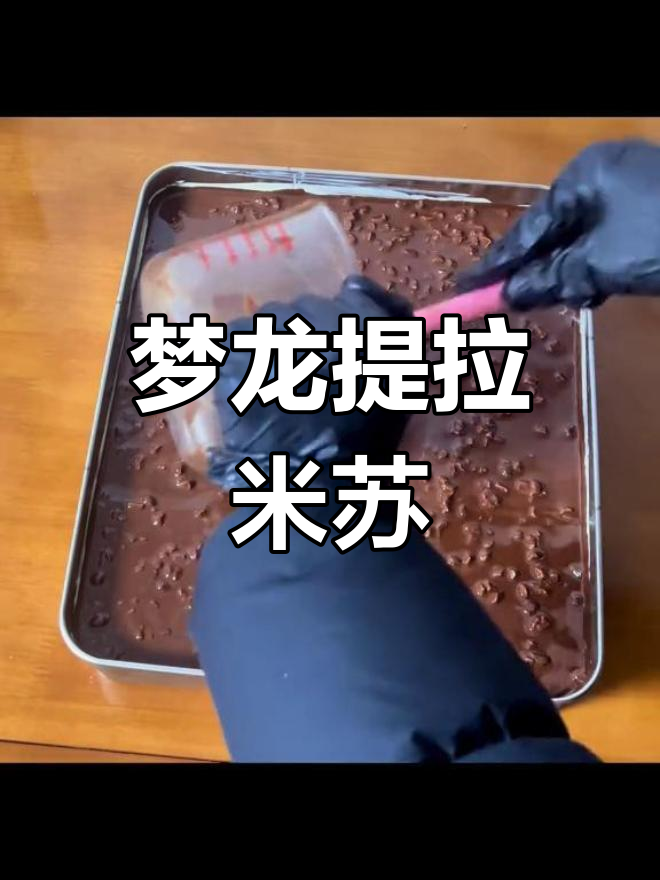 免烤箱提拉米苏,梦龙巧克力脆皮,超简单在家做!