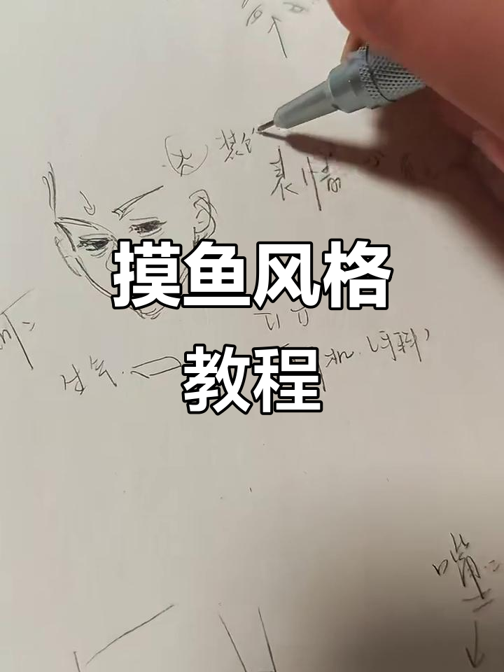 轻松掌握摸鱼风格,表情与脸部的完美配合