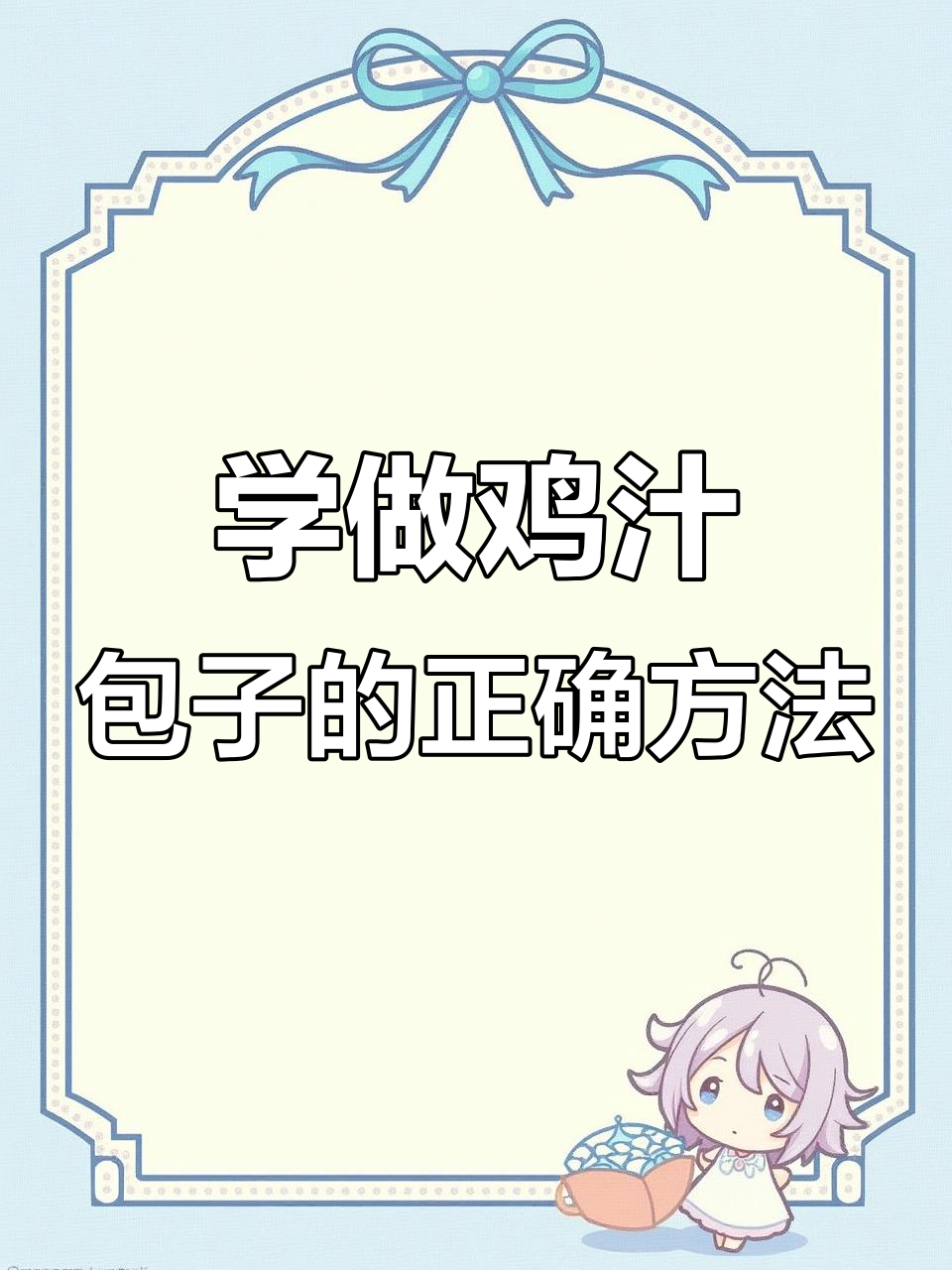 鸡汁包子制作技巧大揭秘,手法全解析