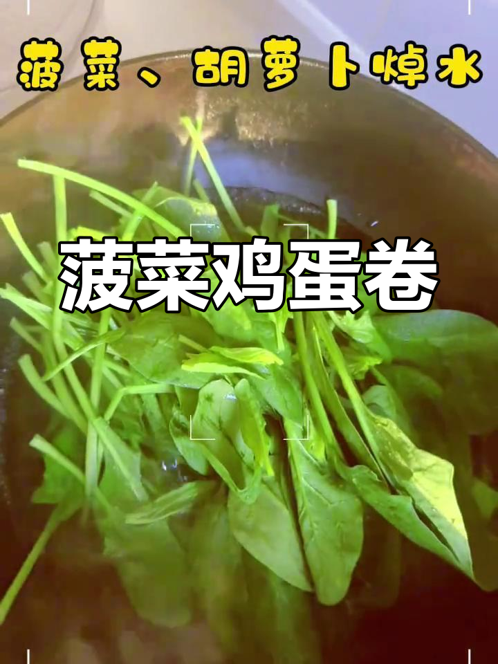 小朋友早餐新做法:菠菜鸡蛋卷,营养又美味