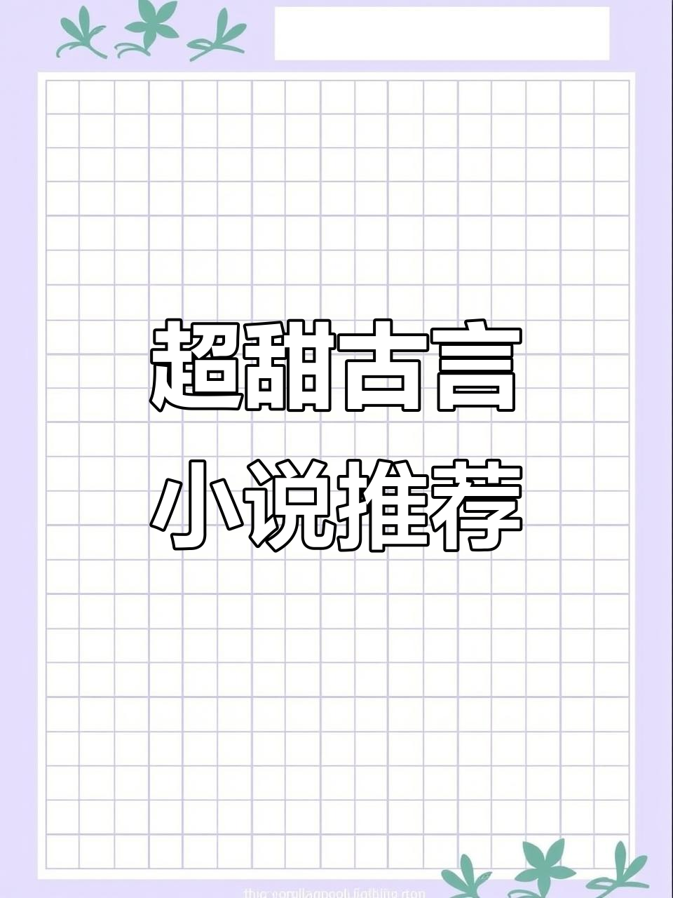 古言甜文推荐,让你一秒爱上!