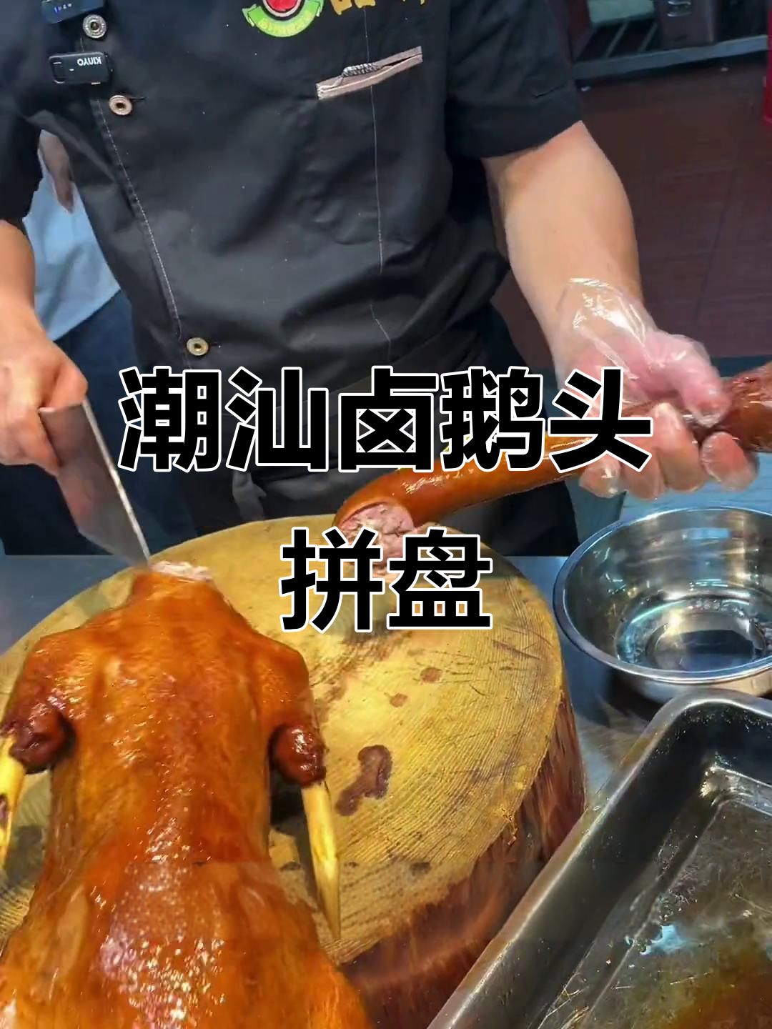 潮汕卤鹅头拼盘，教你如何完美摆盘